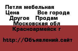 Петля мебельная blum  › Цена ­ 100 - Все города Другое » Продам   . Московская обл.,Красноармейск г.